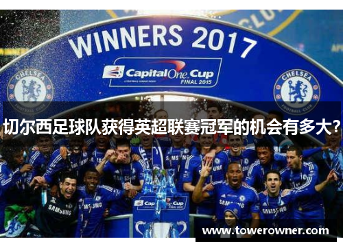 切尔西足球队获得英超联赛冠军的机会有多大？