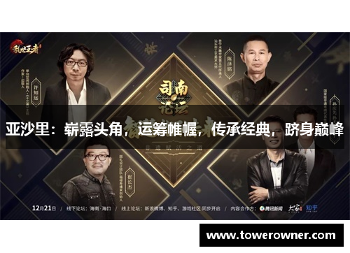 亚沙里：崭露头角，运筹帷幄，传承经典，跻身巅峰