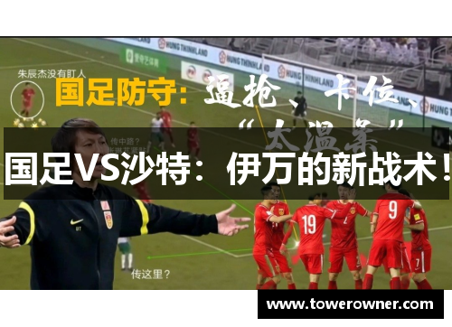 国足VS沙特：伊万的新战术！