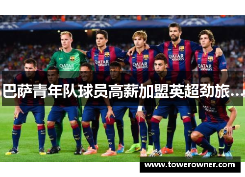 巴萨青年队球员高薪加盟英超劲旅…