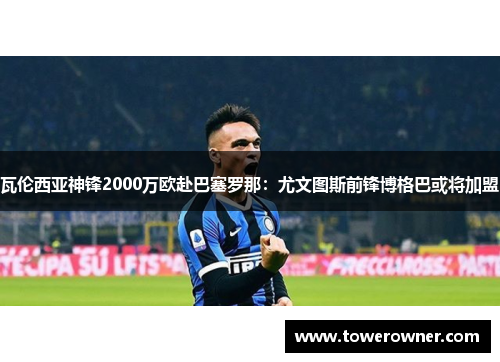 瓦伦西亚神锋2000万欧赴巴塞罗那：尤文图斯前锋博格巴或将加盟